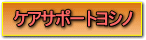ケアサポートヨシノのトップページ