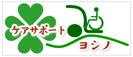 介護タクシー「ケアサポートヨシノ」ロゴ