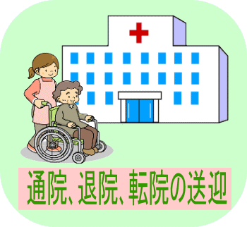 イラスト：通院、退院、転院などでご利用