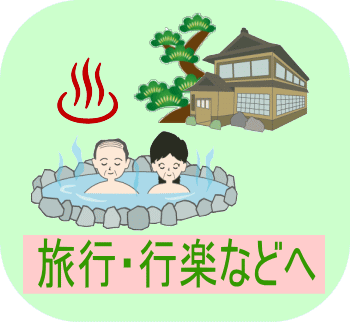 イラスト：ご旅行や行楽、幹線駅、空港などへご利用
