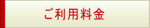 福祉タクシー隼ご料金ページ