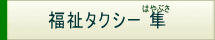 福祉タクシー花まるトップページへ
