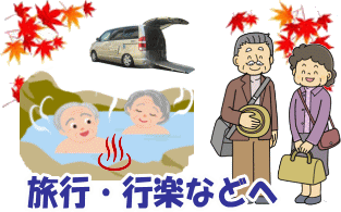 福祉タクシー隼　旅行イラスト