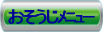スマイルハウス１０６おそうじメニューページへ