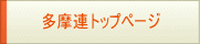 多摩連トップページ